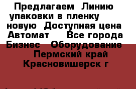 Предлагаем  Линию  упаковки в пленку AU-9, новую. Доступная цена. Автомат.  - Все города Бизнес » Оборудование   . Пермский край,Красновишерск г.